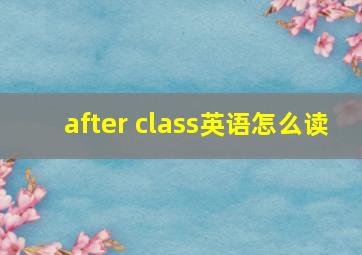 after class英语怎么读